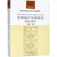 正版新书]非洲地区发展报告 2016-2017刘鸿武9787520324502