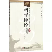 正版新书]哲学评论(第20辑)武汉大学哲学学院9787520312387