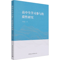 正版新书]高中生学习参与的质性研究马蕾迪9787520382892