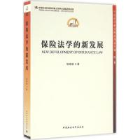 正版新书]保险法学的新发展邹海林 著9787516171783