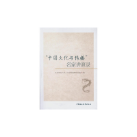 正版新书]"中国文化与传播"名家讲演录北京师范大学人文宗教高等