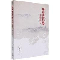 正版新书]《粤西诗载》风物研究张啸9787520382861