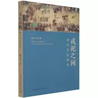 正版新书]戎祀之间陈飞飞9787520384698