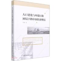 正版新书]人口老化与环境污染困局下的中国经济增长班斓97875203