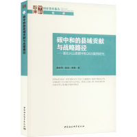 正版新书]碳中和的县域贡献与战略路径——湖北兴山县碳中和2035