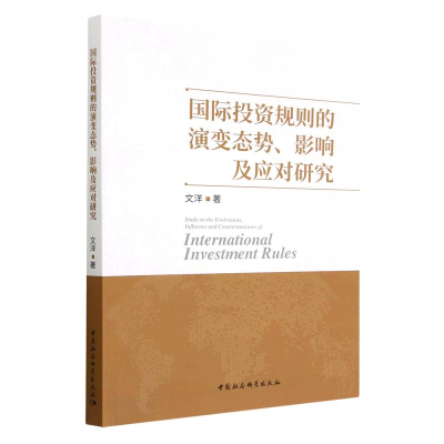 正版新书]国际投资规则的演变态势、影响及应对研究文洋97875227