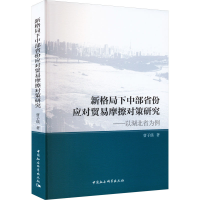 正版新书]新格局下中部省份应对贸易摩擦对策研究——以湖北省为