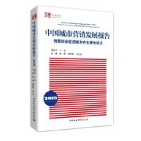 正版新书]中国城市营销发展报告刘彦平 著9787520382632