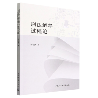 正版新书]刑法解释过程论田杜国9787522705453