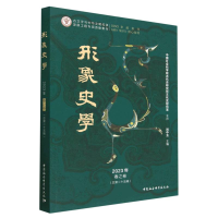正版新书]形象史学 2023年 春之卷(总第25辑)刘中玉主编97875227