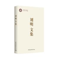 正版新书]党校文库刘明文集刘明9787520347723