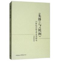 正版新书]“先锋”与“民间”——20世纪中国文学话语研究刘继林