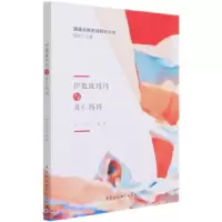 正版新书]伊散珠玛玛与喜仁玛玛贺元秀著,贺元秀 编978752038119