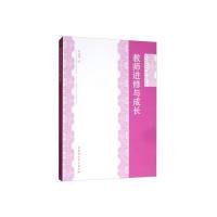 正版新书]教师进修与成长袁金淑9787520321921