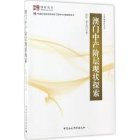 正版新书]澳门中产阶级现状探索报告:台港澳研究丛书陈昕978752