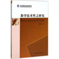 正版新书]教学技术性之研究王良辉9787520303996