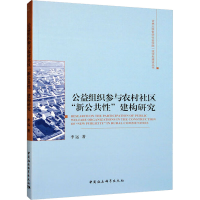 正版新书]公益组织参与农村社区"新公共性"建构研究李远97875227