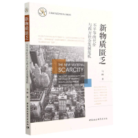 正版新书]新物质匮乏:不平等的代价与西方社会发展危机马峰9787