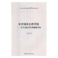 正版新书]在中国社会科学院——关于办院方针和科研方向王忍之97