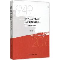 正版新书]新中国成立以来高等教育元政策:1949-2016范跃进97875