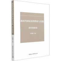正版新书]新时代国家治理理论与实践罗强强9787520382458