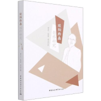 正版新书]欧阳森创作研究颜水生;杜国景;章文哲9787520382168