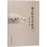 正版新书]地方特色大学研究胡解旺9787520317641