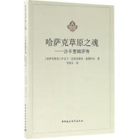 正版新书]哈萨克草原之魂:沙卡里姆评传叶尔兰·巴塔舍维奇·塞德