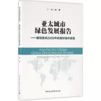 正版新书]亚太城市绿色发展报告:建设面向2030年的美好城市家园