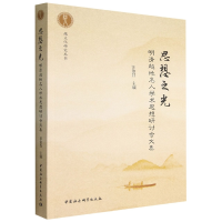 正版新书]思想之光:明清越地名人学术思想研讨会文集汪俊昌97875