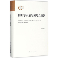 正版新书]阳明学发展的困境及出路张昭炜9787520303934