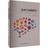 正版新书]技术专家制研究兰立山 著9787522721507