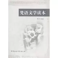 正版新书]梵语文学读本黄宝生9787500487494