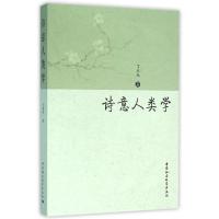 正版新书]诗意人类学丁来先9787516173848