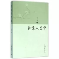 正版新书]诗意人类学丁来先9787516173848