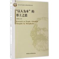 正版新书]"以人为本"的形上之思陈曙光9787516196007