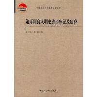 正版新书]策彦周良入明史迹考察记及研究夏应元,夏琅9787516190