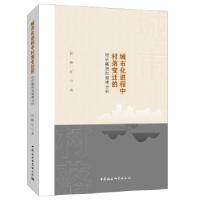 正版新书]城市化进程中的村落变迁的特征概括和规律分析任映红著