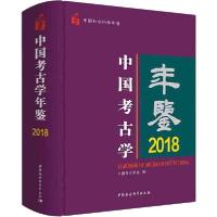 正版新书]中国考古学年鉴 2018中国考古学会9787520359566