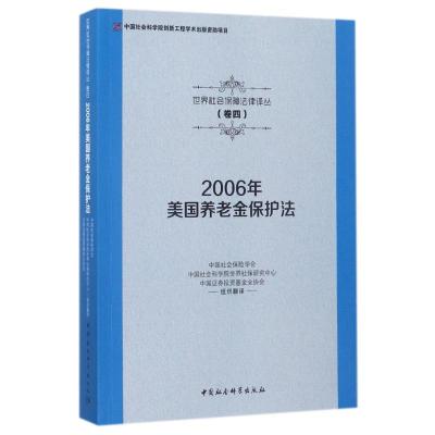 正版新书]2006年美国养老金保护法中国社会保险学会978751618963