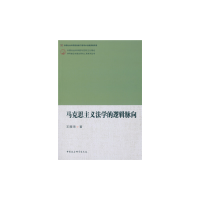 正版新书]马克思主义法学的逻辑脉向王耀海 著9787516177624