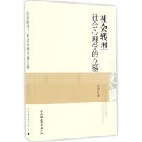 正版新书]社会转型俞国良 著 著作9787516189917