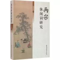 正版新书]两宋休闲词研究张翠爱9787516174258