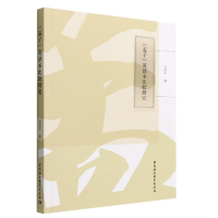 正版新书]《孟子》英译本比较研究刘单平著9787522704227