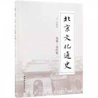 正版新书]北京文化通史(先秦-金代卷)王玲9787516182802