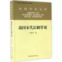 正版新书]战国秦代法制管窥刘海年9787516178751