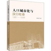 正版新书]人口城市化与汉口社会:1861-1936罗翠芳9787520307277