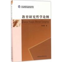 正版新书]教育研究哲学论纲刘燕楠9787516192535