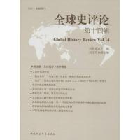 正版新书]全球史评论 第14辑刘新成9787520325479