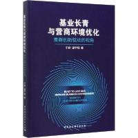 正版新书]基业长青与营商环境优化 集群创新驱动的视角于娇97875